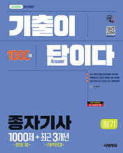 2026 시대에듀 기출이 답이다 종자기사 필기 (최빈출 기출 1000제 + 최근 기출복원문제 3개년)