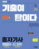 2026 시대에듀 기출이 답이다 종자기사 필기 (최빈출 기출 1000제 + 최근 기출복원문제 3개년)