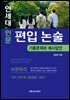 연세대 인문 편입 논술 - 기출문제와 예시답안