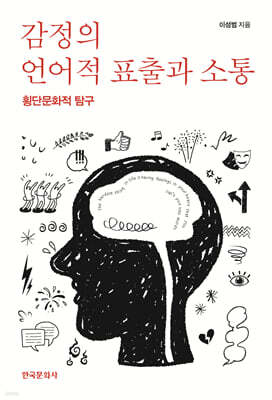 감정의 언어적 표출과 소통