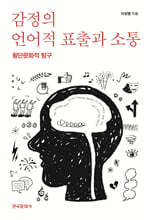 감정의 언어적 표출과 소통