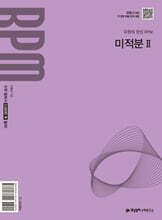 개념원리 RPM 알피엠 고등 미적분 2 (2027년)