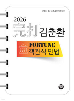 2026 完打 김춘환 FORTUNE 객관식 민법