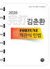 2026 完打 김춘환 FORTUNE 객관식 민법