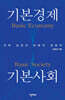 기본경제 기본사회