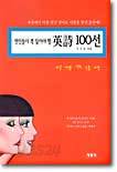 연인들이 꼭 읽어야 할 영시 100선