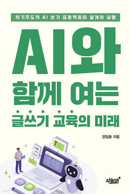 AI와 함께 여는 글쓰기 교육의 미래