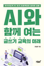 AI와 함께 여는 글쓰기 교육의 미래