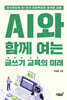 AI와 함께 여는 글쓰기 교육의 미래