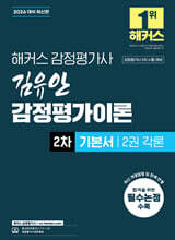 2026 해커스 감정평가사 김유안 감정평가이론 2차 기본서 2권 각론