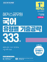2026 해커스공무원 국어 유형별 기출공략 333제