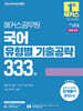 2026 해커스공무원 국어 유형별 기출공략 333제