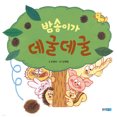 밤송이가 데굴데굴