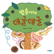 밤송이가 데굴데굴