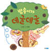 밤송이가 데굴데굴