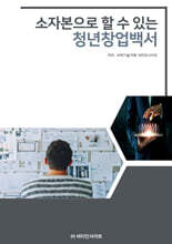 소자본으로 할수 있는 청년창업백서
