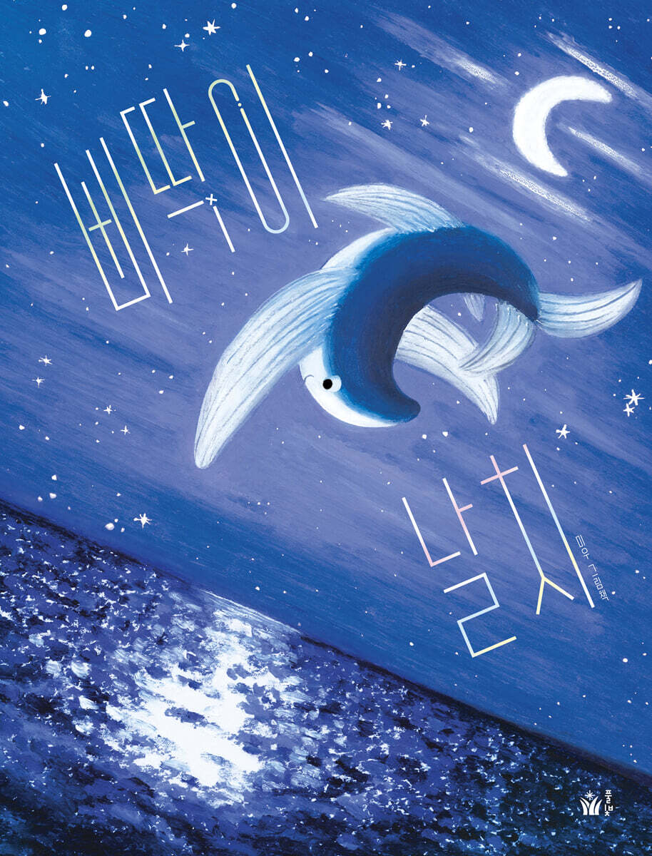 삐딱이 날치