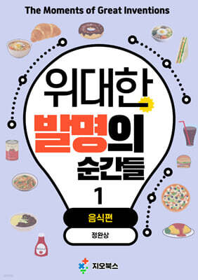위대한 발명의 순간들 1 음식편