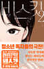 비스킷 2  (큰글자도서)