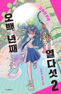 오백 년째 열다섯 2 (큰글자도서)