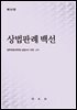 상법판례백선