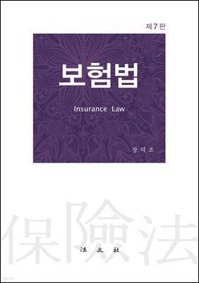 보험법