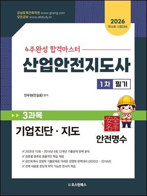 2026 산업안전지도사 1차 3과목 기업진단, 지도