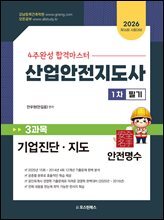 2026 산업안전지도사 1차 3과목 기업진단, 지도