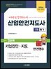 2026 산업안전지도사 1차 3과목 기업진단, 지도