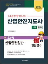 2026 산업안전지도사 1차 2과목 산업안전일반