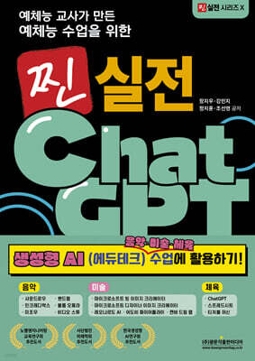 예체능 교사가 만든 예체능 수업을 위한 찐 실전 ChatGPT 생성형 AI 음악·미술·체육 수업에 활용하기!