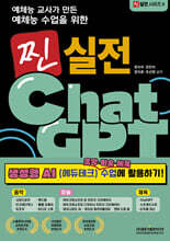 예체능 교사가 만든 예체능 수업을 위한 찐 실전 ChatGPT 생성형 AI 음악·미술·체육 수업에 활용하기!