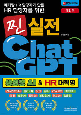 베테랑 HR 담당자가 만든 HR 담당자를 위한 찐 실전 챗GPT 생성형 AI & HR 대혁명(개정판)