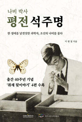 나비박사 평전 석주명