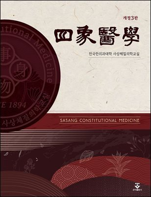 사상의학 3판
