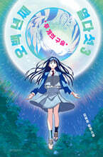 오백 년째 열다섯 3 (큰글자도서)