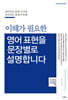 영어 표현을 문장별로 설명합니다