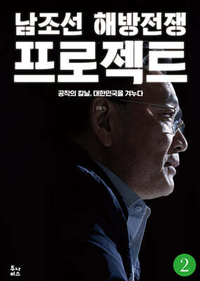남조선 해방전쟁 프로젝트 2