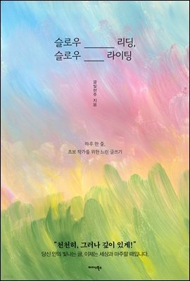슬로우 리딩, 슬로우 라이팅