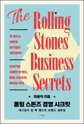 롤링 스톤즈 경영 시크릿