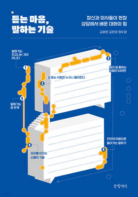 듣는 마음, 말하는 기술 (큰글자도서)