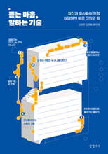 듣는 마음, 말하는 기술 (큰글자도서)
