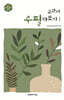 교과서 수필 다보기 1