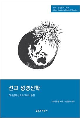 SSBT 선교 성경신학