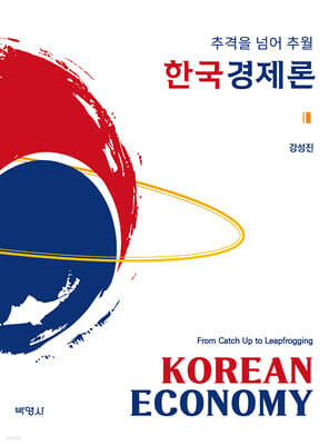 한국경제론