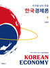 한국경제론