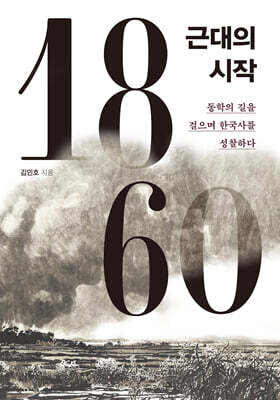 1860, 근대의 시작 (큰글자도서)