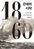 1860, 근대의 시작 (큰글자도서)