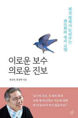 이로운 보수 의로운 진보 (큰글자도서)