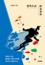 철학으로 돌파하라 (큰글자도서)